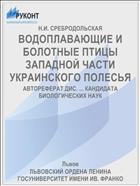 ВОДОПЛАВАЮЩИЕ И БОЛОТНЫЕ ПТИЦЫ ЗАПАДНОЙ ЧАСТИ УКРАИНСКОГО ПОЛЕСЬЯ
