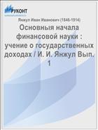 Основныя начала финансовой науки : учение о государственных доходах / И. И. Янжул Вып. 1