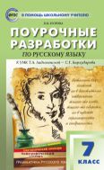 Поурочные разработки по русскому языку. 7 класс : пособие для учителя (к УМК Т.А. Ладыженской – С.Г. Бархударова (М.: Просвещение), вып. с 2019 г. по наст. вр.)