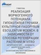 РЕАЛИЗАЦИЯ МОРФОГЕННОГО ПОТЕНЦИАЛА ГИПОКОТИЛЕЙ ГРЕЧИХИ КУЛЬТУРНОЙ FAGOPYRUM ESCULENTUM MOENCH. В ЗАВИСИМОСТИ ОТ СПОСОБА РЕГЕНЕРАЦИИ РАСТЕНИЙ IN VITRO
