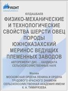 ФИЗИКО-МЕХАНИЧЕСКИЕ И ТЕХНОЛОГИЧЕСКИЕ СВОЙСТВА ШЕРСТИ ОВЕЦ ПОРОДЫ ЮЖНОКАЗАХСКИЙ МЕРИНОС ВЕДУЩИХ ПЛЕМЕННЫХ ЗАВОДОВ