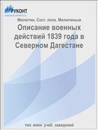 Описание военных действий 1839 года в Северном Дагестане