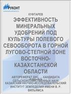ЭФФЕКТИВНОСТЬ МИНЕРАЛЬНЫХ УДОБРЕНИЙ ПОД КУЛЬТУРЫ ПОЛЕВОГО СЕВООБОРОТА В ГОРНОЙ ЛУГОВО-СТЕПНОЙ ЗОНЕ ВОСТОЧНО-КАЗАХСТАНСКОЙ ОБЛАСТИ