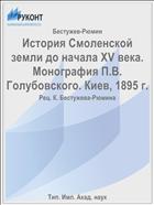 История Смоленской земли до начала XV века. Монография П.В. Голубовского. Киев, 1895 г.