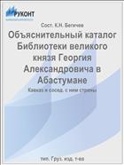 Объяснительный каталог Библиотеки великого князя Георгия Александровича в Абастумане