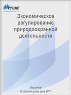 Экономическое регулирование природоохранной деятельности