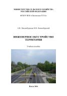 Инженерное обустройство территории