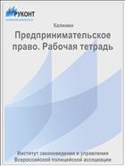 Предпринимательское право. Рабочая тетрадь