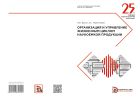 Организация и управление жизненным циклом наукоемкой продукции