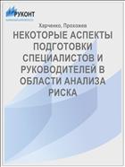 НЕКОТОРЫЕ АСПЕКТЫ ПОДГОТОВКИ СПЕЦИАЛИСТОВ И РУКОВОДИТЕЛЕЙ В ОБЛАСТИ АНАЛИЗА РИСКА