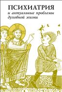 Психиатрия и актуальные проблемы духовной жизни : Сборник памяти профессора Д.Е. Мелехова
