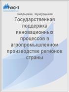 Государственная поддержка инновационных процессов в агропромышленном производстве регионов страны