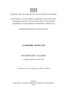 Уравнение Бернулли: методические указания к лабораторной работе № 3 