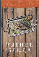 Рыбные блюда