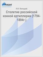 Столетие российской конной артиллерии (1794-1894г.)