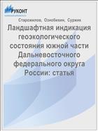 Ландшафтная индикация геоэкологического состояния южной части Дальневосточного федерального округа России: статья
