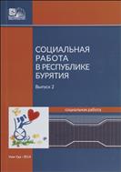 Социальная работа в Республике Бурятия. Вып.2