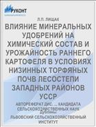 ВЛИЯНИЕ МИНЕРАЛЬНЫХ УДОБРЕНИЙ НА ХИМИЧЕСКИЙ СОСТАВ И УРОЖАЙНОСТЬ РАННЕГО КАРТОФЕЛЯ В УСЛОВИЯХ НИЗИННЫХ ТОРФЯНЫХ ПОЧВ ЛЕСОСТЕПИ ЗАПАДНЫХ РАЙОНОВ УССР