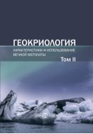 Геокриология. Характеристики и использование вечной мерзлоты. В 2 т. Т. II