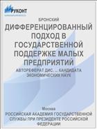 ДИФФЕРЕНЦИРОВАННЫЙ ПОДХОД В ГОСУДАРСТВЕННОЙ ПОДДЕРЖКЕ МАЛЫХ ПРЕДПРИЯТИЙ