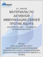 МАТЕРИАЛЫ ПО АКТИВНОЙ ИММУНИЗАЦИИ СВИНЕЙ ПРОТИВ ЯЩУРА