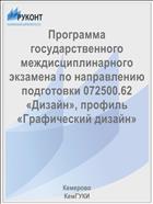 Программа государственного междисциплинарного экзамена по направлению подготовки 072500.62 «Дизайн», профиль «Графический дизайн»