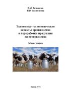 Экономико-технологические аспекты производства и переработки продукции животноводства