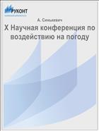 X Научная конференция по воздействию на погоду