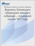 Журналы Олонецкаго губернскаго земскаго собрания ... очередной сессии 1877 года