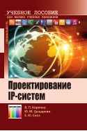 Проектирование IP-систем