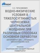 ВОДНО-ФИЗИЧЕСКИЕ УСЛОВИЯ В ТЯЖЕЛОСУГЛИНИСТЫХ ЧЕРНОЗЕМАХ ЦЕНТРАЛЬНОЙ МОЛДАВИИ ПРИ РАЗЛИЧНЫХ СПОСОБАХ ОСНОВНОЙ ОБРАБОТКИ