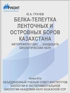 БЕЛКА-ТЕЛЕУТКА ЛЕНТОЧНЫХ И ОСТРОВНЫХ БОРОВ КАЗАХСТАНА