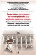 Защита прав сотрудников органов внутренних дел: доктрина, практика, техника