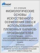 ФИЗИОЛОГИЧЕСКИЕ ОСНОВЫ ИСКУССТВЕННОГО ОСЕМЕНЕНИЯ ОВЕЦ И ИСПОЛЬЗОВАНИЯ ПЛЕМЕННЫХ БАРАНОВ-ПРОИЗВОДИТЕЛЕЙ