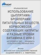 ИСПОЛЬЗОВАНИЕ ЦЫПЛЯТАМИ- БРОЙЛЕРАМИ ПИТАТЕЛЬНЫХ ВЕЩЕСТВ КОРМОСМЕСЕЙ, СОДЕРЖАЩИХ НИТРИТЫ И РАЗНЫЕ УРОВНИ ВИТАМИНА Е ИЛИ С