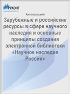 Зарубежные и российские ресурсы в сфере научного наследия и основные принципы создания электронной библиотеки «Научное наследие России»