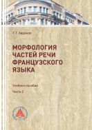 Морфология частей речи французского языка. Ч. 2 