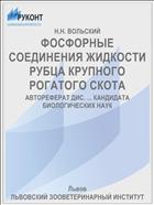 ФОСФОРНЫЕ СОЕДИНЕНИЯ ЖИДКОСТИ РУБЦА КРУПНОГО РОГАТОГО СКОТА