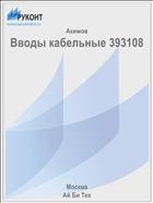 Вводы кабельные 393108