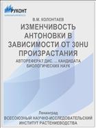 ИЗМЕНЧИВОСТЬ АНТОНОВКИ В ЗАВИСИМОСТИ ОТ 30HU ПРОИЗРАСТАНИЯ