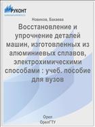 Восстановление и упрочнение деталей машин, изготовленных из алюминиевых сплавов, электрохимическими способами : учеб. пособие для вузов 