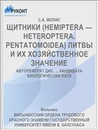 ЩИТНИКИ (HEMIPTERA — HETEROPTERA. PENTATOMOIDEA) ЛИТВЫ И ИХ ХОЗЯЙСТВЕННОЕ ЗНАЧЕНИЕ