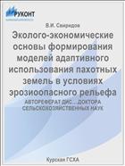 Эколого-экономические основы формирования моделей адаптивного использования пахотных земель в условиях эрозиоопасного рельефа
