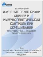ИЗУЧЕНИЕ ГРУПП КРОВИ СВИНЕЙ И ИММУНОГЕНЕТИЧЕСКИЙ КОНТРОЛЬ ПРИ СКРЕЩИВАНИИ