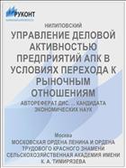 УПРАВЛЕНИЕ ДЕЛОВОЙ АКТИВНОСТЬЮ ПРЕДПРИЯТИЙ АПК В УСЛОВИЯХ ПЕРЕХОДА К РЫНОЧНЫМ ОТНОШЕНИЯМ