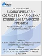 БИОЛОГИЧЕСКАЯ И ХОЗЯЙСТВЕННАЯ ОЦЕНКА КОЛЛЕКЦИИ ТАТАРСКОЙ ГРЕЧИХИ