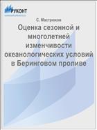 Оценка сезонной и многолетней изменчивости океанологических условий в Беринговом проливе