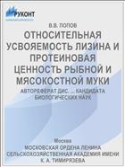 ОТНОСИТЕЛЬНАЯ УСВОЯЕМОСТЬ ЛИЗИНА И ПРОТЕИНОВАЯ ЦЕННОСТЬ РЫБНОЙ И МЯСОКОСТНОЙ МУКИ