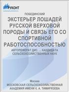 ЭКСТЕРЬЕР ЛОШАДЕЙ РУССКОЙ ВЕРХОВОЙ ПОРОДЫ И СВЯЗЬ ЕГО СО СПОРТИВНОЙ РАБОТОСПОСОБНОСТЬЮ