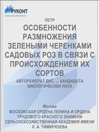 ОСОБЕННОСТИ РАЗМНОЖЕНИЯ ЗЕЛЕНЫМИ ЧЕРЕНКАМИ САДОВЫХ РОЗ В СВЯЗИ С ПРОИСХОЖДЕНИЕМ ИХ СОРТОВ